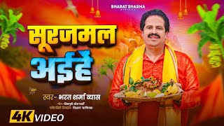 Live Video  भोरे भोरे बोलले चुचुहिया  Bharat Sharma Vyas  New Pramparik Chhath Geet 2024 [upl. by Bo]