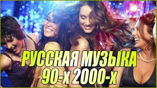 ДИСКОТЕКА 90х 2000х РУССКАЯ ПОП МУЗЫКА 🎵🥰 ХИТЫ ПРОШЛЫХ ЛЕТ [upl. by Allemap]