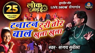 टनाटन टूरी तोर  संजय सुरीला  TANATAN TOORI TOR  SANJAY SURILA LIVE SHOW LOK MANDAI 2020 [upl. by Marmawke]