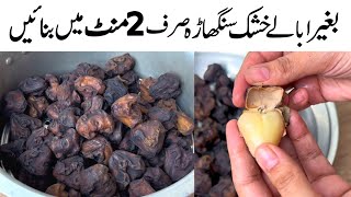 Singhara Banane Ka Tarika l Singhara Recipe by Samiullah l Water Chestnut Recipe [upl. by Ibbison]