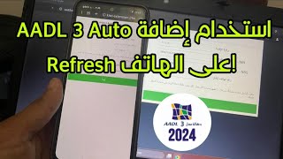 كيفية استخدام إضافة AADL 3 Auto Refresh على الهاتف بسهولة [upl. by Coffee]