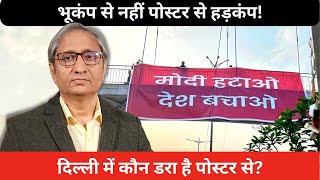 दिल्ली में पोस्टर से मचा हड़कंप  Panic in Delhi over posters [upl. by Debbra]