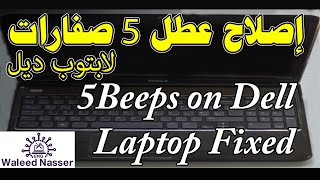 كيف اصلاح عطل 5صفارات لابتوب ديلHow to fix Dell Inspiron 5 beeps [upl. by Rizzo636]