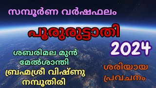 പൂരുരുട്ടതി നക്ഷത്രഫലം 2024  Pooruruttathi [upl. by Yelsek]