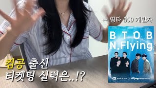 컴공 출신 영타 500 개발자의 엔플라잉x비투비 라이브온 콘서트 티켓팅하기  직장인 브이로그  요가하고 1분 플랭크  한컴타자연습 컴공 엔피아 보다 타자 빠른 이승협ㅠ [upl. by Adnilym]