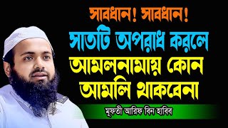 সাবধান ৭টি কাজ করলে আমল নামায় কোন আমল থাকবেনা New Waz Mufti Arif Bin Habib [upl. by Raven589]