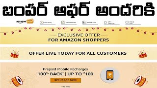 Amazon 100 Flat ₹100 Cashback On Mobile Recharges Cashback Offer sale Amazon Pay Oct 2018 in telugu [upl. by Schwab99]