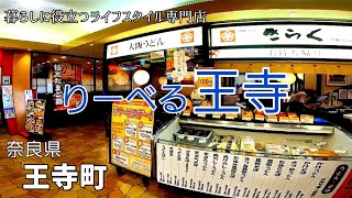 スガキヤ閉店してる！奈良「りーべる王寺」フードコート JR王寺駅 近鉄新王寺駅すぐ大型商業施設GoProHERO撮影2022年 [upl. by Amari328]