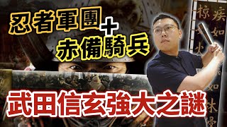 掌控忍者軍團加上赤備騎兵，「甲州流」兵法家武田信玄的強大之謎｜【英雄故事書】EP106 [upl. by Ecniv]