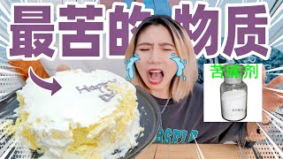 用世界上最苦的物质做蛋糕！什么味？！ Prank [upl. by Arhat157]