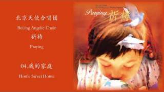 祈祷04 我的家庭 Home Sweet Home  Beijing Angelic Choir [upl. by Kelsi831]