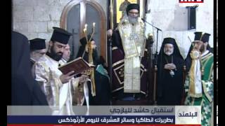 Patriarch Yazigi Visit To Balamand [upl. by Aicsile]