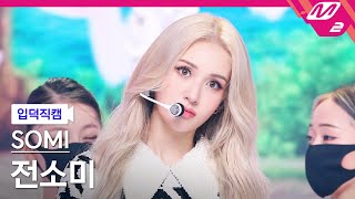 입덕직캠 전소미 직캠 4K DUMB DUMB SOMI FanCam  MCOUNTDOWN2021812 [upl. by Seumas321]