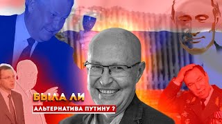 Была ли альтернатива Путину Страна невыученных уроков Выпуск 11 Часть 2 [upl. by Wyon689]