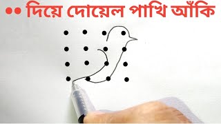 দোয়েল পাখি আঁকার সহজ উপায় How to draw a bird পাখি আঁকা দোয়েল পাখি Turn Number ছবি আঁকা [upl. by Ycniuqed831]