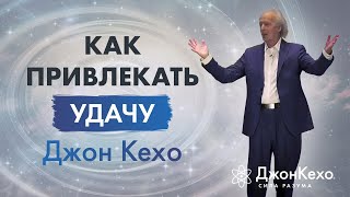 Джон Кехо Как запрограммировать свой разум на везение и удачу [upl. by Tarfe]