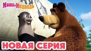 Маша и Медведь 💥 НОВАЯ СЕРИЯ 💥 Впервые на арене 🐺🎪 Коллекция мультиков для детей про Машу [upl. by Niffirg]