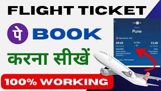 Online Flight Ticket Booking  PhonePe Se Flight Ticket Kaise Book Kare 2024 [upl. by Assenahs52]