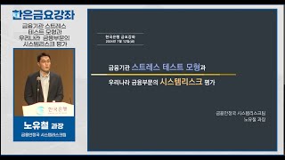 한은금요강좌 금융기관 스트레스 테스트 모형과 우리나라 금융부문의 시스템리스크 평가 2024 712 [upl. by Uriiah]