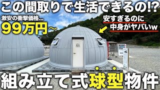 【激狭物件】たった90分で完成する家！？価格98万円？の組立て式球型ハウスが激安なのにかなり優秀すぎた件 [upl. by Ephraim]