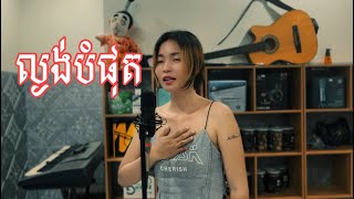 បទ ល្ងង់បំផុត😥 cover songJKL [upl. by Mallen]