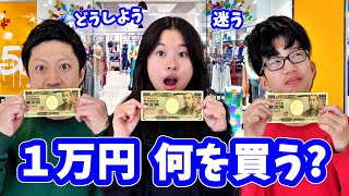 1万円 自由に使えたら何を買う❓ [upl. by Audry504]