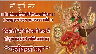 वशीकरणमंत्रकिसी को भी करे अपने वश में माँ दुर्गा का सबसे शक्तिशाली मंत्र Powerfull Mantra [upl. by Asnerek]