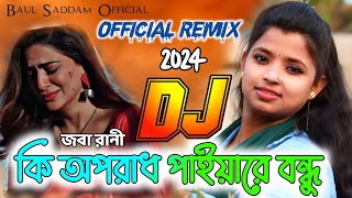 Ki Oporadh Paiya Re Bondhu Dj  Joba Rani  Bangla dj gan 2024  বাংলা ডিজে গান ২০২৪  New Dj 2024 [upl. by Beth]