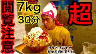 【⚠️閲覧注意】冷やしパ郎（7kg）30分チャレンジ‼️【MAX鈴木】【マックス鈴木】【Max Suzuki】【デカ盛り】【チャレンジ】【チャレンジメニュー】 [upl. by Giule589]