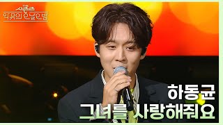 그녀를 사랑해줘요  하동균 더 시즌즈악뮤의 오날오밤  KBS 231006 방송 [upl. by Josepha]