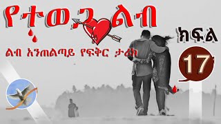 Tereka  Amharic Tereka Yetewega Lib Part 17  የተወጋ ልብ ትረካ ልብ አንጠልጣይ የፍቅር ታሪክ ክፍል 17 selamofficial [upl. by Dedra]