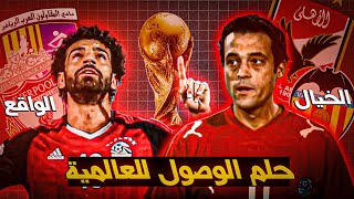 عقدة كأس العالم فيلم العالمي بين الخيال والواقع [upl. by Llerdna]