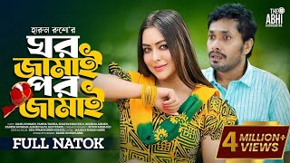 ঘর জামাই পর জামাই  Ghor Jamai Por Jamai  Jamil Hossain  Tanha Tasnia  New Natok 2023 [upl. by Elokin87]