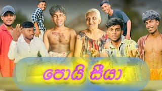 පොයි සීයා poy Siya 03 Eagle production …“උකුස්සා [upl. by Phip]