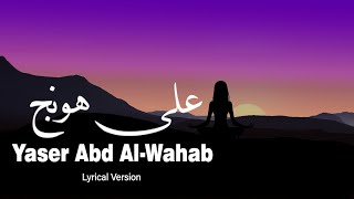 Trending Arabic Song ياسر عبد الوهاب  على هونج Yaser Abd AlWahab  Allah Honej  lyrical version [upl. by Barney294]