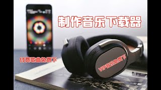 VIP、会员音乐免费听【从零教你打造音乐下载器】 [upl. by Zara]