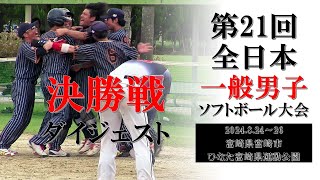 2024「第21回全日本一般男子ソフトボール大会」決勝ダイジェスト [upl. by Olemrac389]