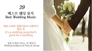 결혼식음원결혼영상만들때 인기있는 음악신랑신부행진 popular musicbride march for wedding sound sourcemarriage video [upl. by Berner513]