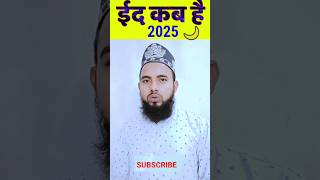 Eid kab hai  Eid kab hai 2025  Eid ul Fitr kab hai 2025 mein  2025 eid date [upl. by Laddy]