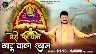 Meri Pehchan Khatu Wala Shyam  Manish Madhur  latest Shyam Baba Bhajan 2024 [upl. by Kriss537]