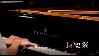 【HarmonicStudio】椎名林檎 長く短い祭 Nagaku mijikai matsuri Piano Solo Arrangement [upl. by Kinch]