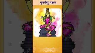 Nakshatra and Career  Punarvasu Nakshatra पुनर्वसु नक्षत्र [upl. by Toffey807]