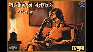 Gosaipur Sargaram গোসাঁইপুর সরগরম  Satyajit Ray  Detective Audio Story feluda sundaysuspense [upl. by Adia]