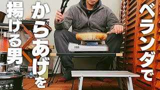 ベランダで唐揚げを揚げる男  Veranda Cooking [upl. by Rica]