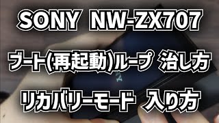 SONY ウォークマン NWZX707 リカバリーモード 入り方 ブートループ 再起動ループ対処法 [upl. by Amol]