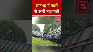 Sonbhadra में पटरी से उतरी Goods train Anpara thermal power plant के लिए जा रहा था कोयला shorts [upl. by Wallford845]