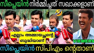 മാരുമോന്‍ ഒന്ന് മെഴുകിയതാ അവസാനം തള്ള് പൊളിഞ്ഞു😂 See plainRiyas Cpim NewsTroll Video [upl. by Trilbee109]