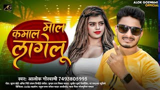 माल कमाल लागेलु  Alok Goswami  Maal Kamal Lagelu  Pari Lagelu  Bhojpuri Song 2024  Pari Lagelu [upl. by Ialocin]