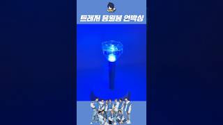 트레저 응원봉 트라이트 언박싱 TREASURE OFFICIAL LIGHT STICK UNBOXING [upl. by Kafka]