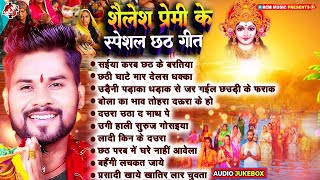 शैलेश प्रेमी के छठ पूजा स्पेशल सुपरहिट सांग  Nonstop Bhojpuri Chhath Geet 2024 [upl. by Kancler646]